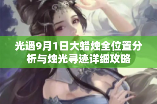 光遇9月1日大蜡烛全位置分析与烛光寻迹详细攻略