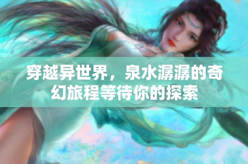 穿越异世界，泉水潺潺的奇幻旅程等待你的探索