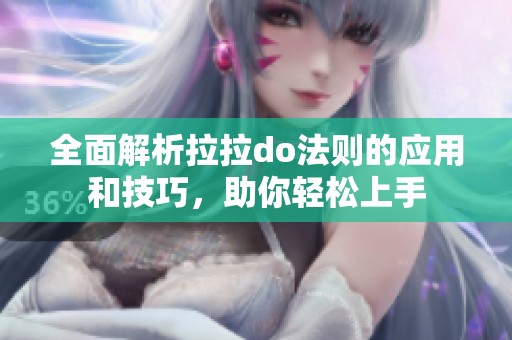 全面解析拉拉do法则的应用和技巧，助你轻松上手