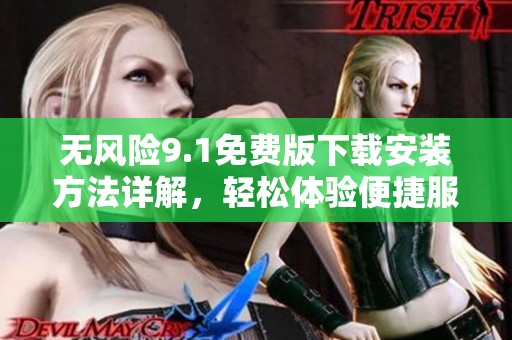 无风险9.1免费版下载安装方法详解，轻松体验便捷服务