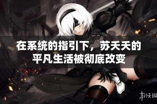在系统的指引下，苏夭夭的平凡生活被彻底改变