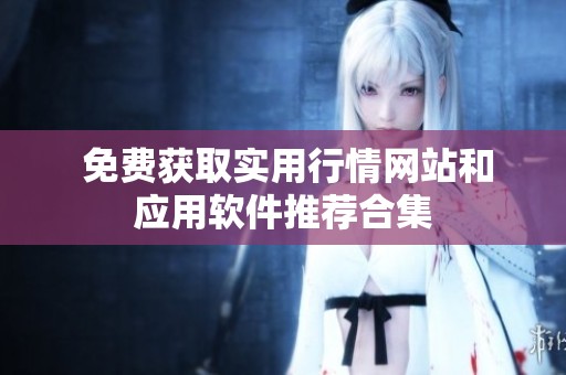  免费获取实用行情网站和应用软件推荐合集