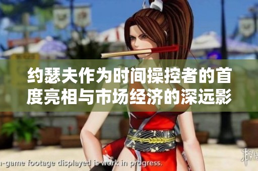 约瑟夫作为时间操控者的首度亮相与市场经济的深远影响分析