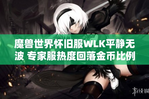 魔兽世界怀旧服WLK平静无波 专家服热度回落金币比例变化显著