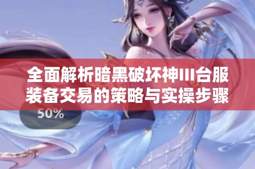 全面解析暗黑破坏神III台服装备交易的策略与实操步骤