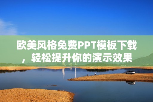 欧美风格免费PPT模板下载，轻松提升你的演示效果