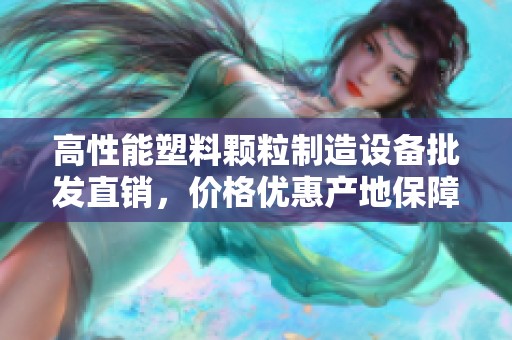 高性能塑料颗粒制造设备批发直销，价格优惠产地保障