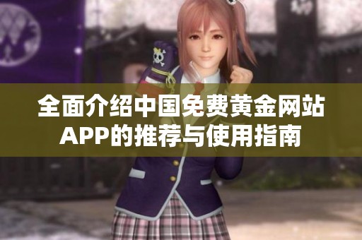 全面介绍中国免费黄金网站APP的推荐与使用指南