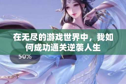 在无尽的游戏世界中，我如何成功通关逆袭人生
