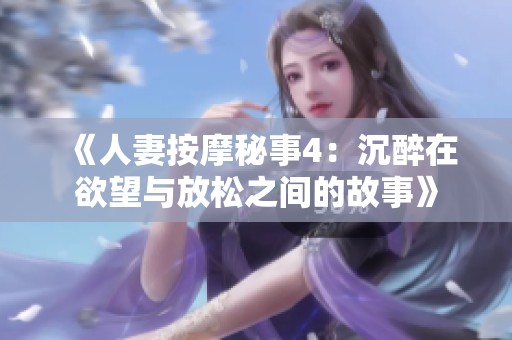 《人妻按摩秘事4：沉醉在欲望与放松之间的故事》