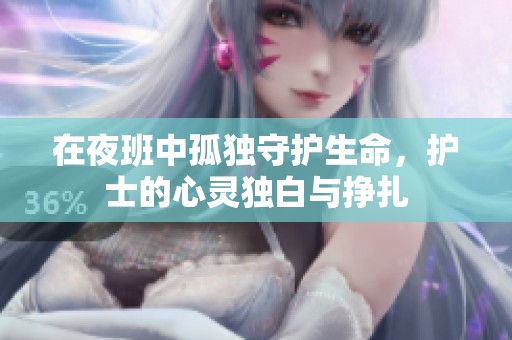 在夜班中孤独守护生命，护士的心灵独白与挣扎