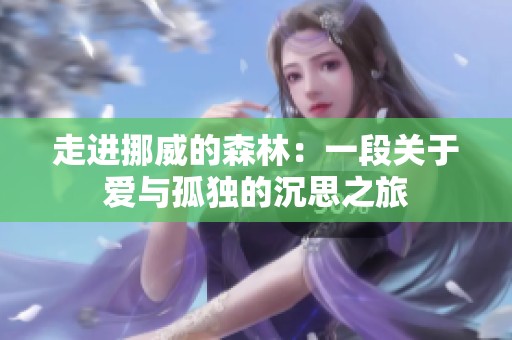 走进挪威的森林：一段关于爱与孤独的沉思之旅