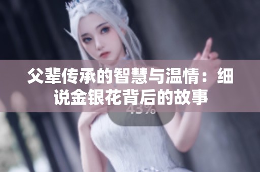 父辈传承的智慧与温情：细说金银花背后的故事