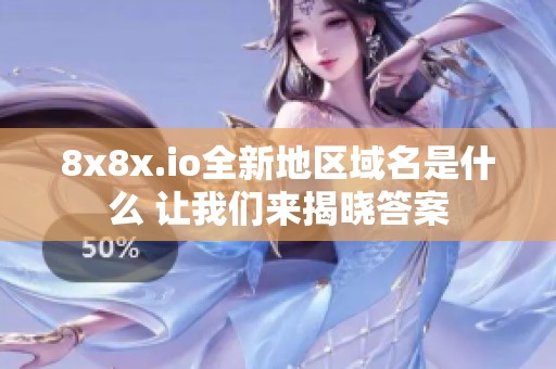 8x8x.io全新地区域名是什么 让我们来揭晓答案