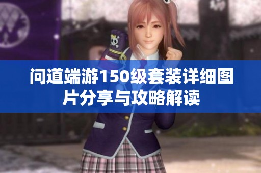 问道端游150级套装详细图片分享与攻略解读