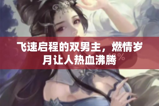 飞速启程的双男主，燃情岁月让人热血沸腾
