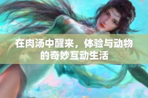 在肉汤中醒来，体验与动物的奇妙互动生活