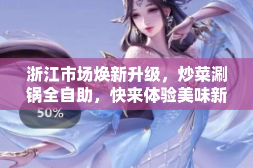 浙江市场焕新升级，炒菜涮锅全自助，快来体验美味新风尚！