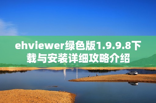 ehviewer绿色版1.9.9.8下载与安装详细攻略介绍