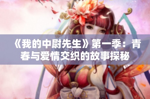 《我的中尉先生》第一季：青春与爱情交织的故事探秘