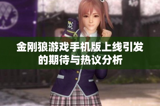 金刚狼游戏手机版上线引发的期待与热议分析