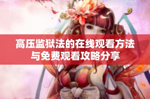 高压监狱法的在线观看方法与免费观看攻略分享