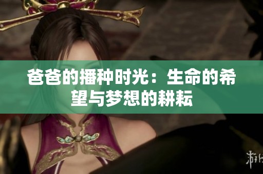 爸爸的播种时光：生命的希望与梦想的耕耘