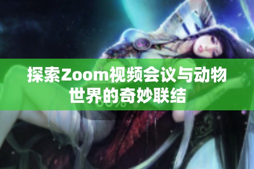探索Zoom视频会议与动物世界的奇妙联结