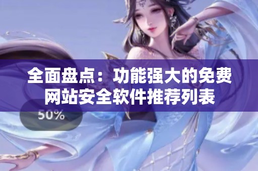 全面盘点：功能强大的免费网站安全软件推荐列表