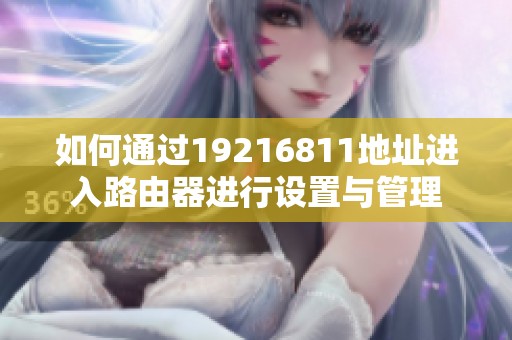 如何通过19216811地址进入路由器进行设置与管理
