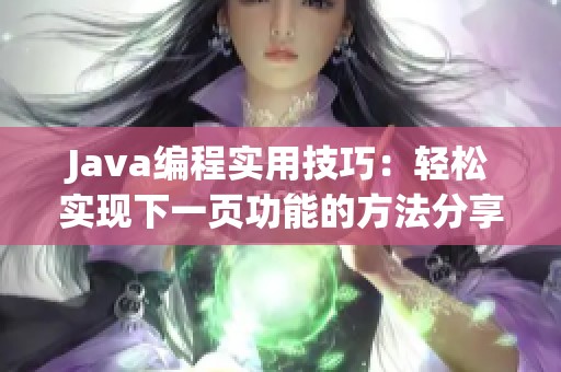 Java编程实用技巧：轻松实现下一页功能的方法分享