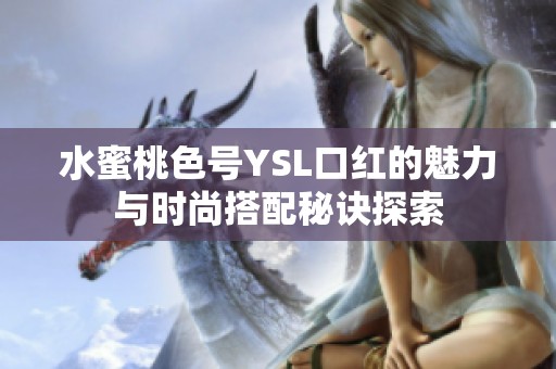 水蜜桃色号YSL口红的魅力与时尚搭配秘诀探索