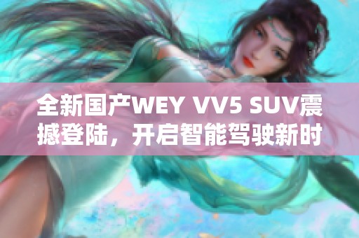 全新国产WEY VV5 SUV震撼登陆，开启智能驾驶新时代
