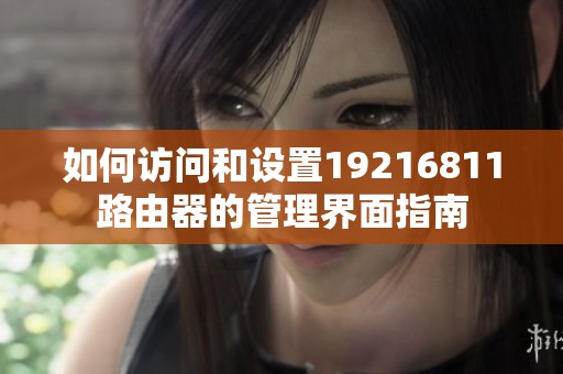 如何访问和设置19216811路由器的管理界面指南