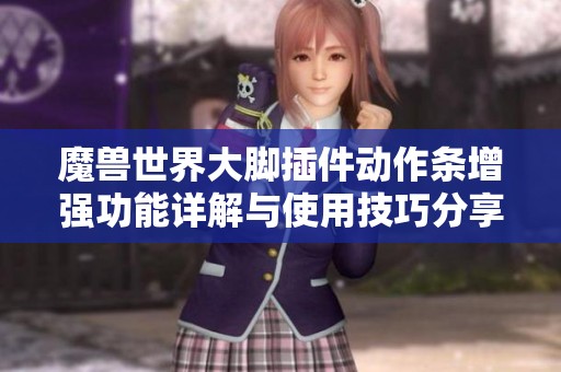 魔兽世界大脚插件动作条增强功能详解与使用技巧分享
