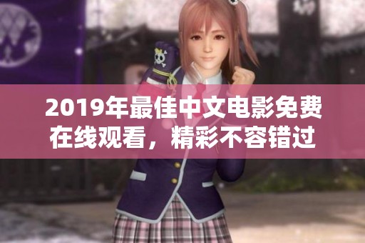 2019年最佳中文电影免费在线观看，精彩不容错过