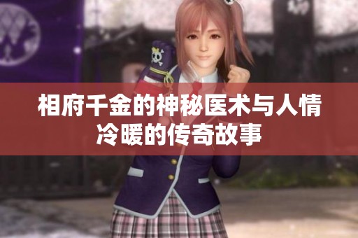 相府千金的神秘医术与人情冷暖的传奇故事