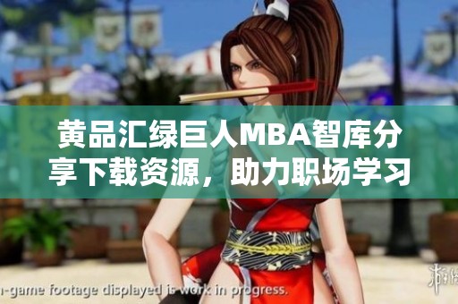 黄品汇绿巨人MBA智库分享下载资源，助力职场学习与发展