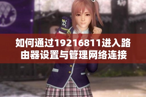 如何通过19216811进入路由器设置与管理网络连接