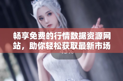 畅享免费的行情数据资源网站，助你轻松获取最新市场动态