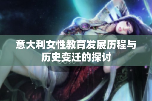 意大利女性教育发展历程与历史变迁的探讨