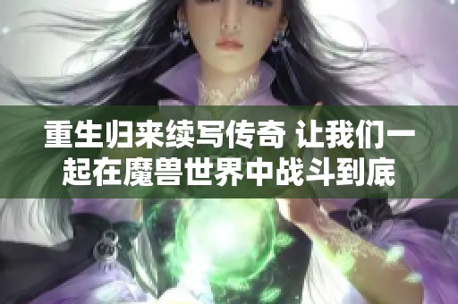 重生归来续写传奇 让我们一起在魔兽世界中战斗到底