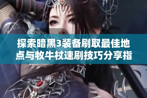 探索暗黑3装备刷取最佳地点与牧牛杖速刷技巧分享指南