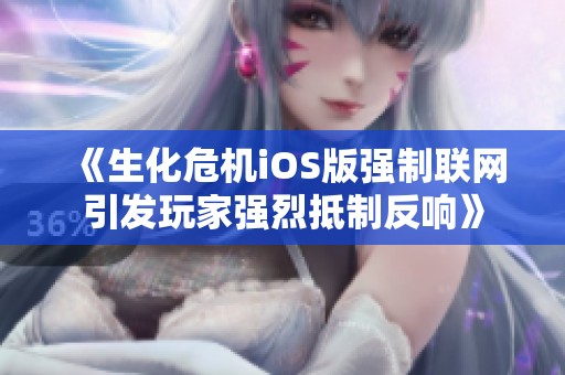 《生化危机iOS版强制联网引发玩家强烈抵制反响》