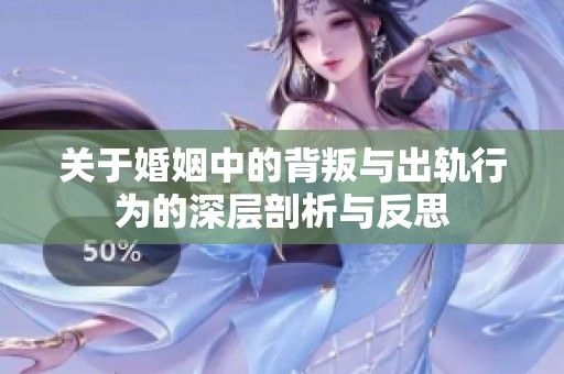 关于婚姻中的背叛与出轨行为的深层剖析与反思