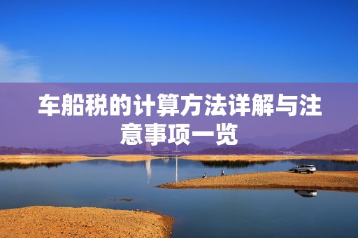 车船税的计算方法详解与注意事项一览