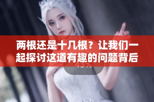 两根还是十几根？让我们一起探讨这道有趣的问题背后的意义