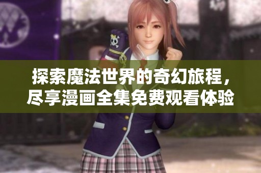探索魔法世界的奇幻旅程，尽享漫画全集免费观看体验