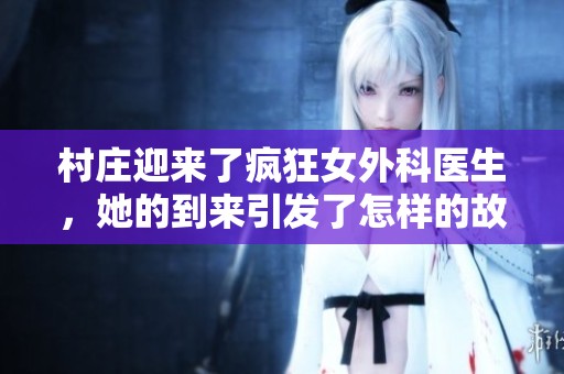 村庄迎来了疯狂女外科医生，她的到来引发了怎样的故事与改变