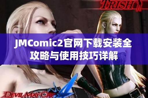 JMComic2官网下载安装全攻略与使用技巧详解